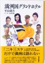 満洲国グランドホテル