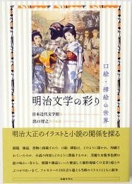 明治文学の彩り : 口絵・挿絵の世界