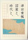 津田青楓 図案と、時代と、