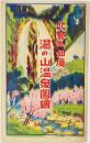 北勢の仙境 湯の山温泉図絵