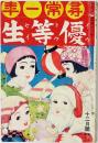尋常一年 優等生