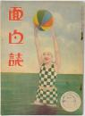 面白誌