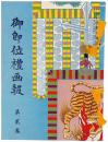 御即位礼画報