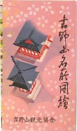 吉野山名所図絵