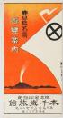 鹿児島名勝 遊覧案内