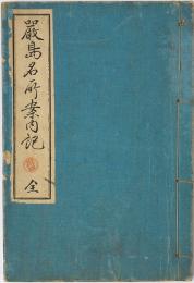 厳島名所案内記