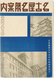 名古屋名勝案内 2596