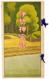 伊勢神宮誌