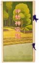 伊勢神宮誌