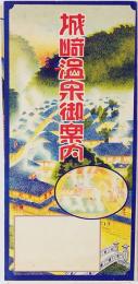 城崎温泉御案内