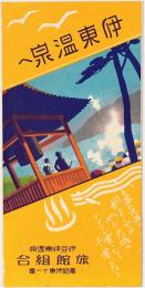 伊東温泉へ