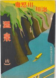 鬼怒川・川治温泉
