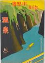 鬼怒川・川治温泉