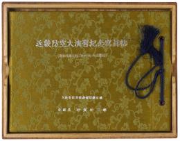 近畿防空大演習紀念写真帖（昭和九年七月二十六・七・八日挙行）