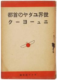世界のユダヤの首都 ニューヨーク