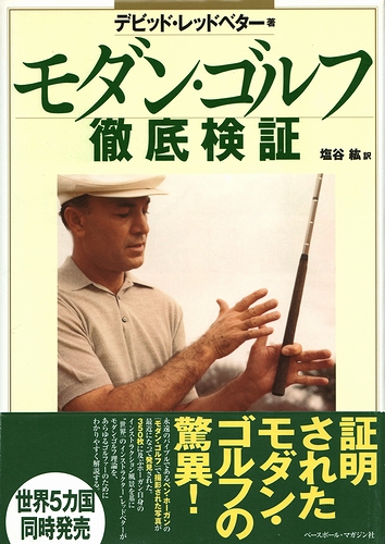 モダン ゴルフ徹底検証 デビッド レッドベター モズブックス 古本 中古本 古書籍の通販は 日本の古本屋 日本の古本屋