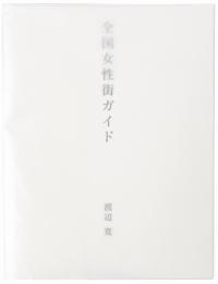 全国女性街ガイド