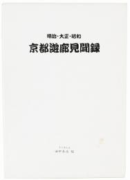 明治・大正・昭和 京都遊廓見聞録