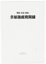 明治・大正・昭和 京都遊廓見聞録