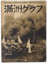 満洲グラフ