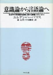 意識論から言語論へ　社会学の言語論的基礎に関する講義(1970/1971)