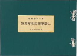 第一水雷戦隊 上海事変記念写真帖