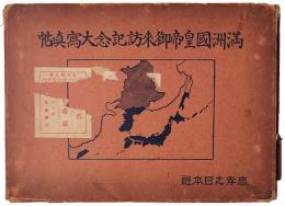 満洲国皇帝御来訪記念大写真帖