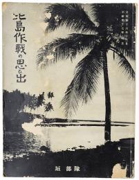 比島作戰の思ひ出 : 自昭和十六年十二月至昭和十七年九月