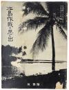 比島作戰の思ひ出 : 自昭和十六年十二月至昭和十七年九月