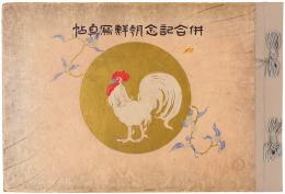 併合記念朝鮮写真帖