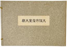 大阪市産業大観