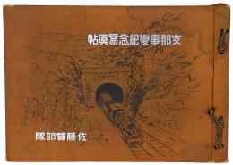 支那事変紀念写真帖　佐藤質部隊