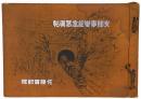 支那事変紀念写真帖　佐藤質部隊