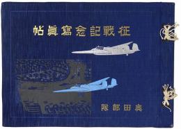 昭和十四年度 征戦記念写真帖　奥田部隊