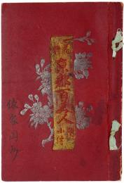 花柳 京都百美人　附小伝