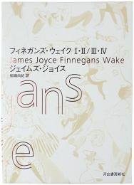 フィネガンズ・ウェイク　I・II / III・IV 全2巻限定函入セット