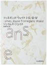 フィネガンズ・ウェイク　I・II / III・IV 全2巻限定函入セット