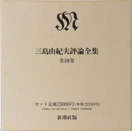 三島由紀夫評論全集
