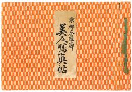 京都全遊廓 美人写真帖