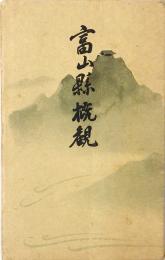 富山県概観