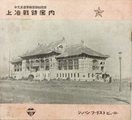 上海戦跡案内 : 中支派遣軍報道部検閲済