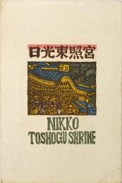 日光東照宮 NIKKO TOSHOGU SHRINE