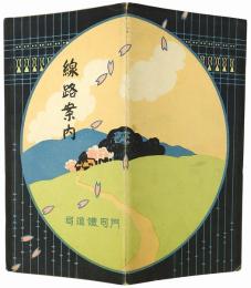 線路案内（門司鉄道局管内線路案内図）