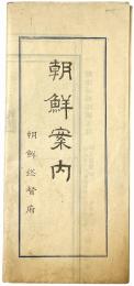 朝鮮案内