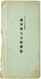 福井県三方郡要覧