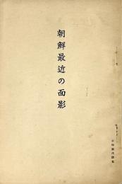 朝鮮最近の面影