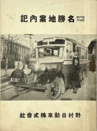 室戸岬 高知市 名勝地案内記