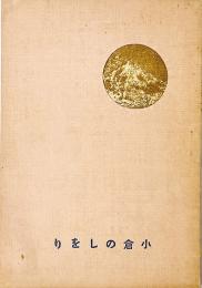 小倉のしをり