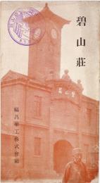 碧山荘