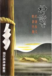 神詣で : 武運長久・戦捷祈願